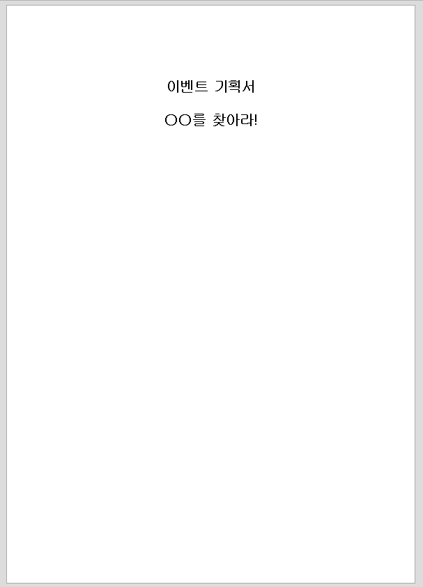 기획서 (이벤트기획서)