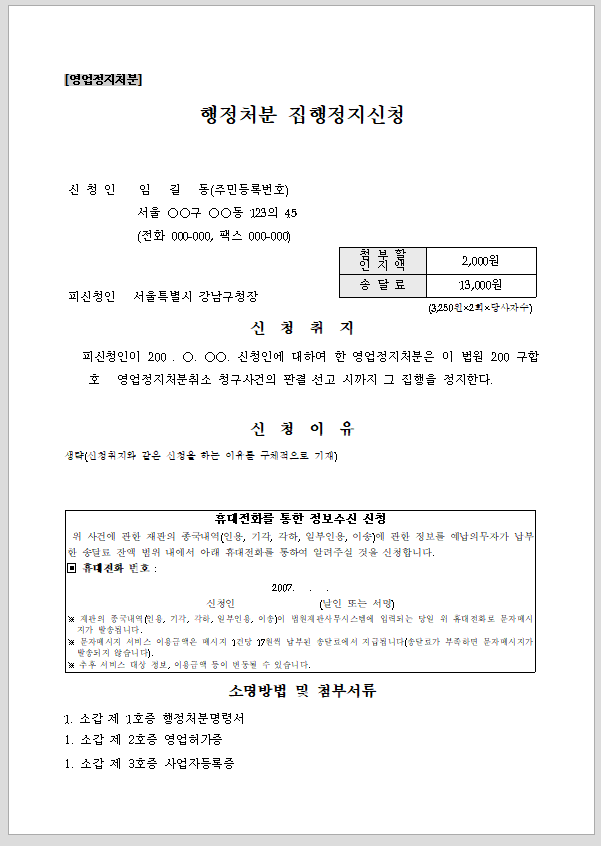 행정처분 효력정지신청서[영업정지처분]