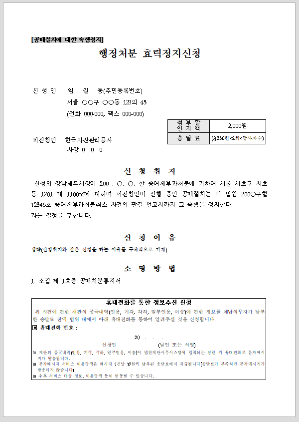 행정처분 효력정지신청서[공매절차에 대한 속행정지]