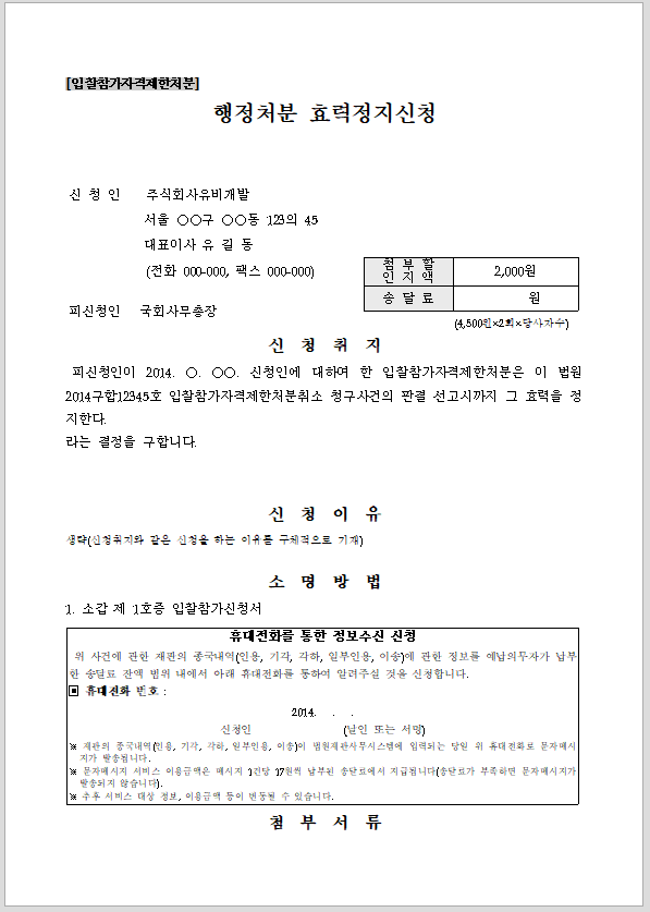 행정처분 효력정지신청서[입찰참가자격제한처분]