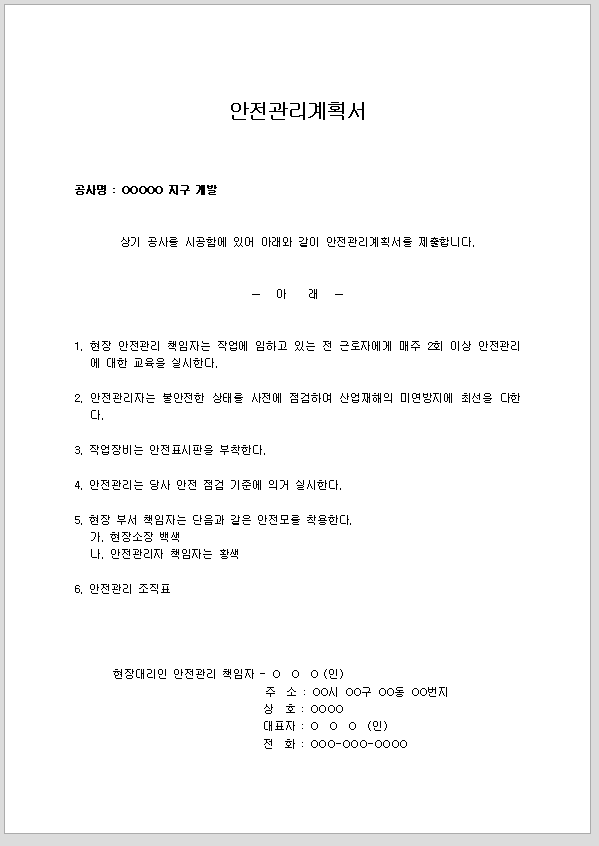 안전관리계획서 (건설공사)