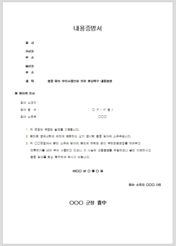 내용증명서 (임야원상복구)