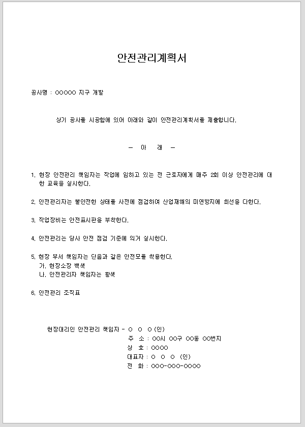 계획서 (안전관리)