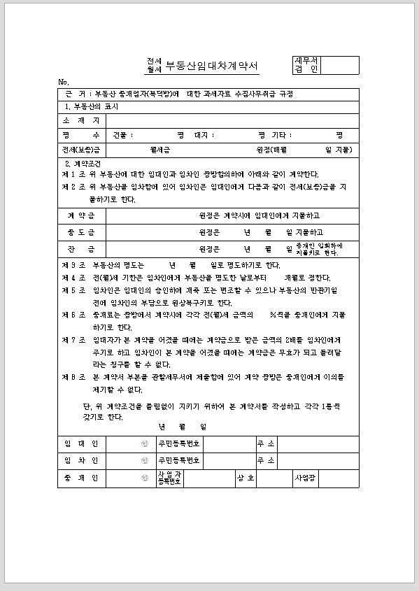 전세 월세 부동산 임대차 계약서