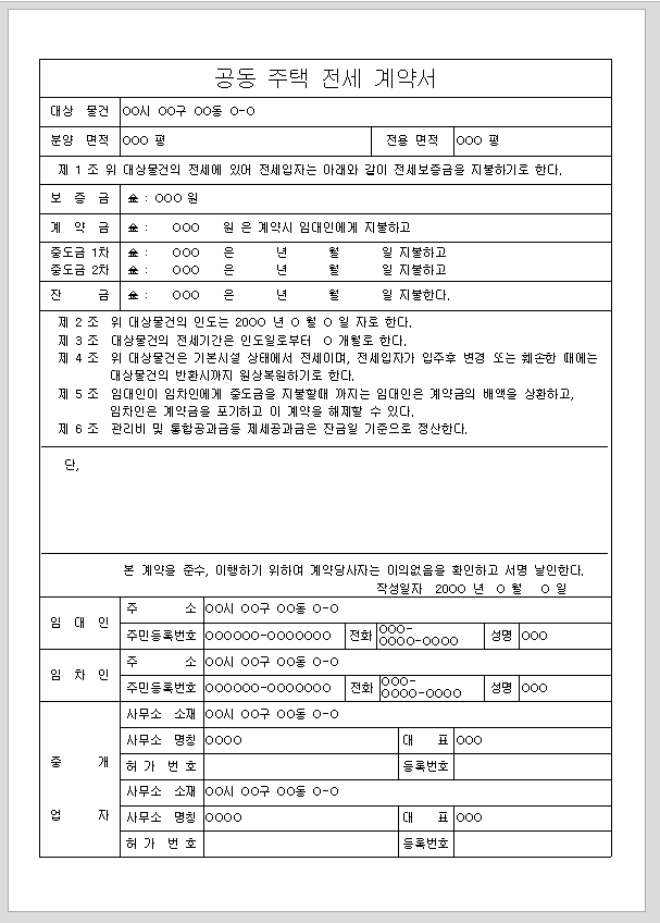 공동주택 임대차 계약서 (전세 계약서)