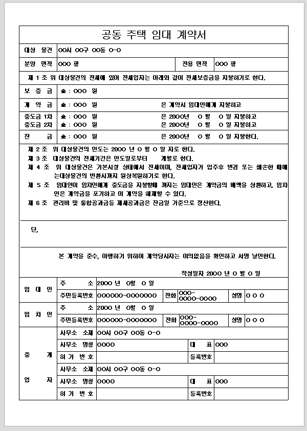 공동주택 임대 계약서