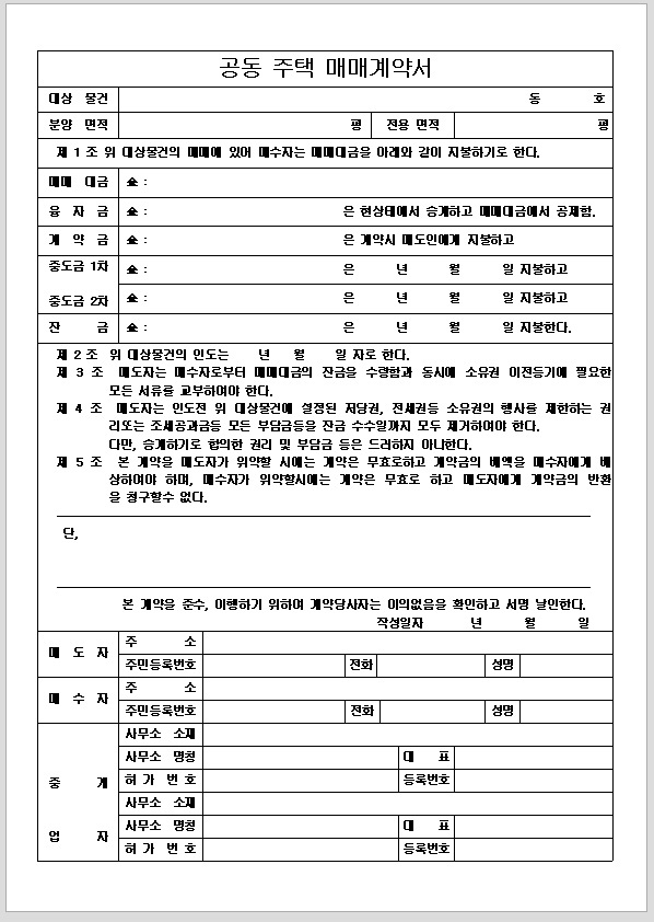 공동주택 매매 계약서