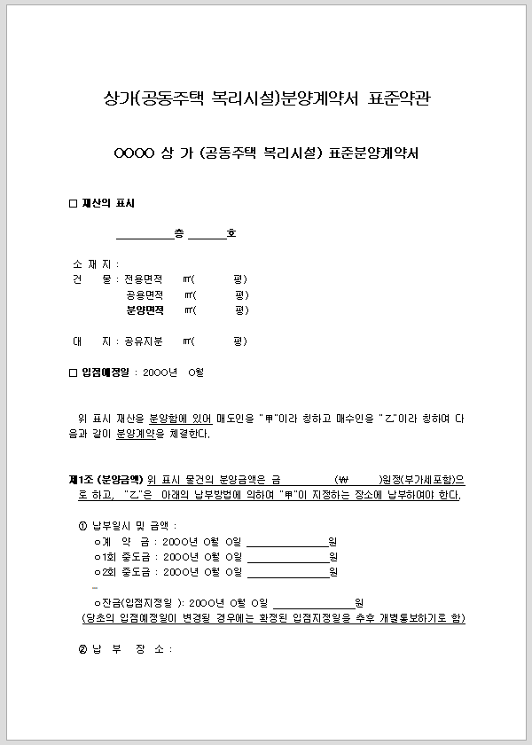 상가 분양 표준 계약서 표준 약관