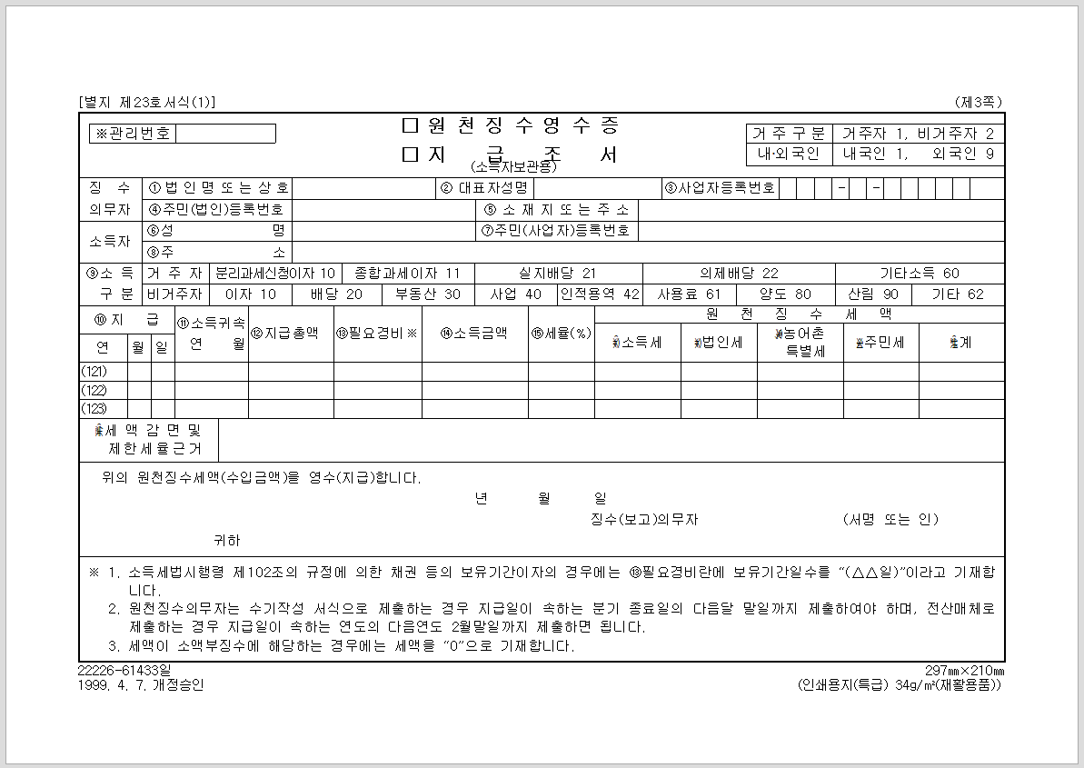 기타 소득 지급 조서