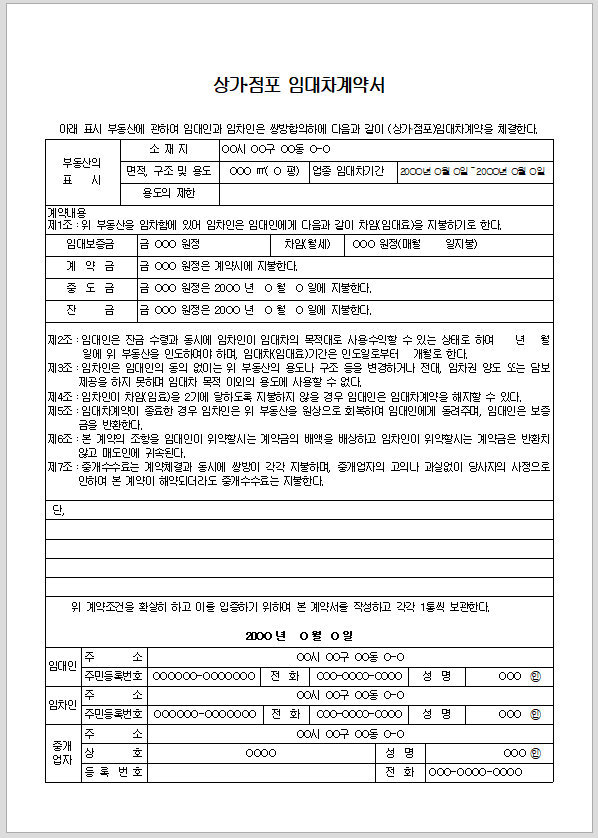 상가임대차계약서 (점포임대계약서)