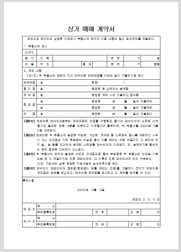 매매계약서 (상가,점포)