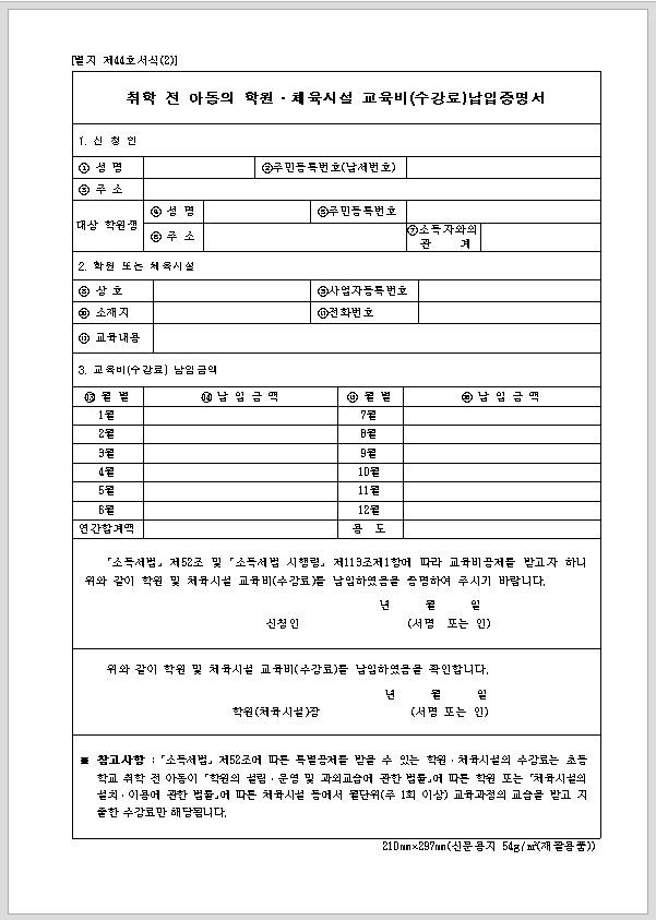 취학전아동의학원,체육시설교육비(수강료)납입증명서(개정 07.4.17)
