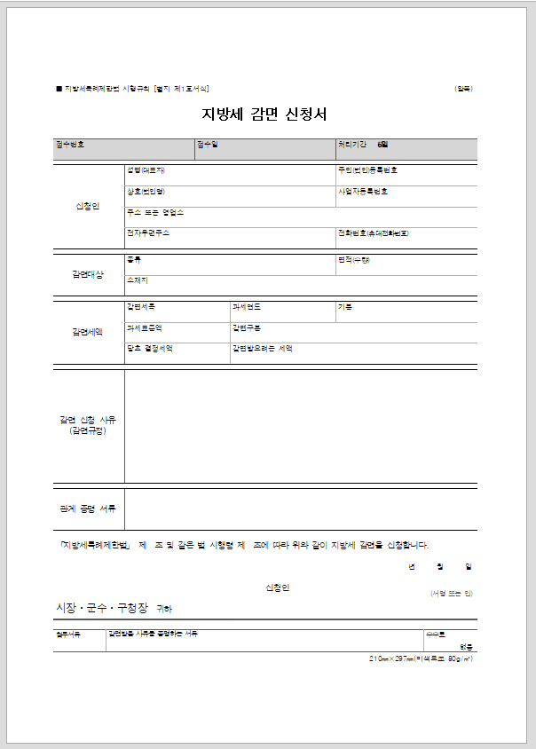 지방세 감면 신청서 [지방세특례제한법 시행규칙 서식1]