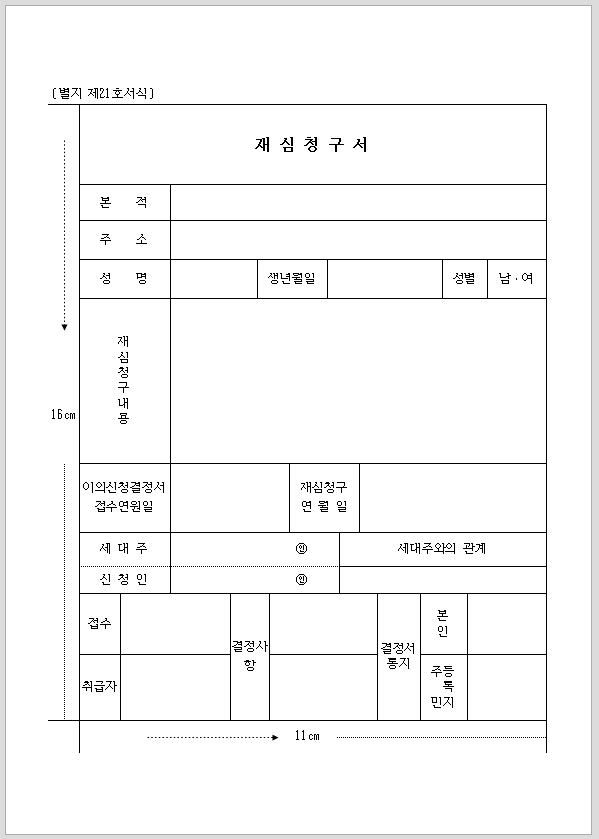 주민등록 이의 재심 청구서