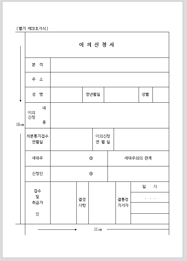 주민등록 이의 신청서