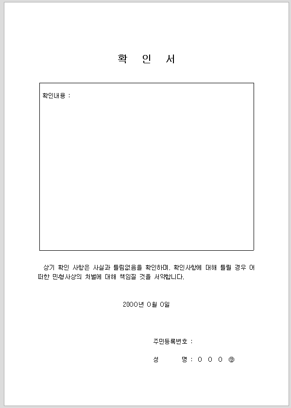 확인서 (사실확인)