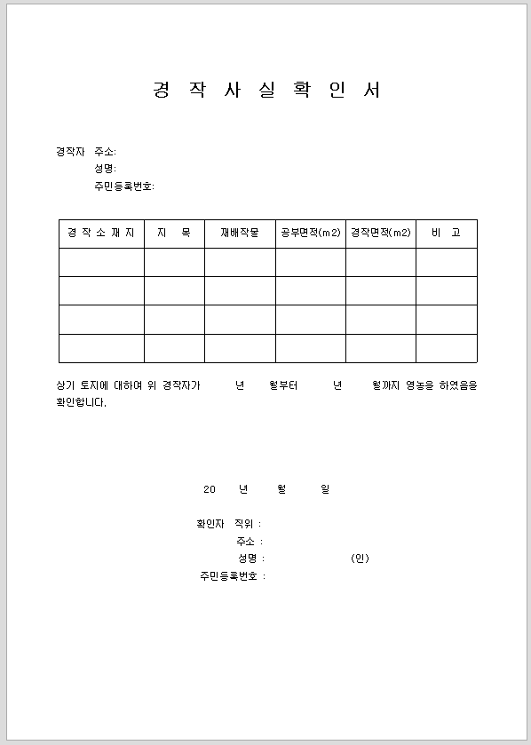 확인서 (경작사실)