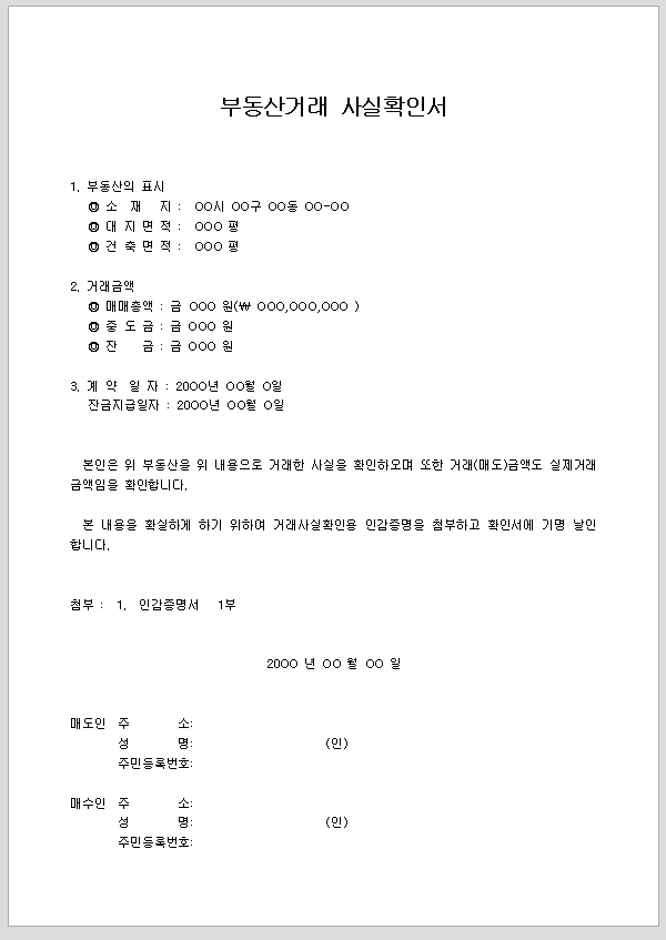 거래사실확인서 (부동산)
