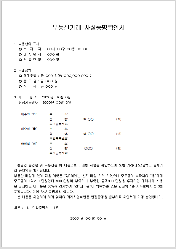 부동산 거래 사실 증명 확인서