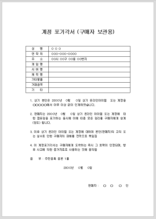 계정 포기 각서