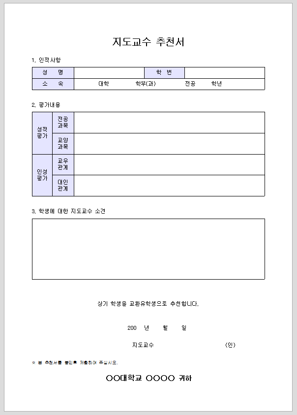 지도교수 추천서(교환유학생)