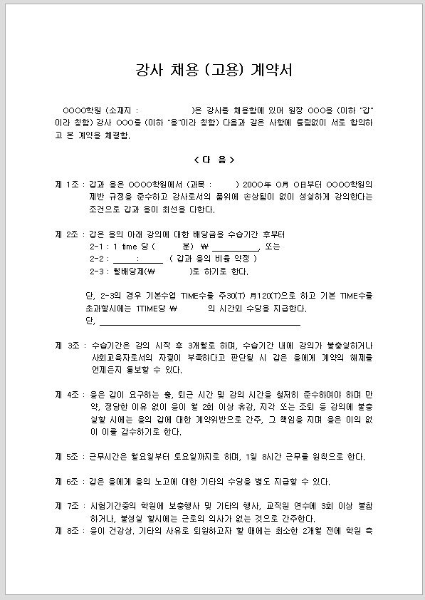 강사계약서 (강사채용고용계약서)