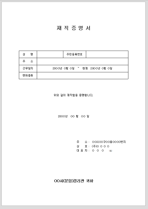 현장대리인계 (재직증명서포함)