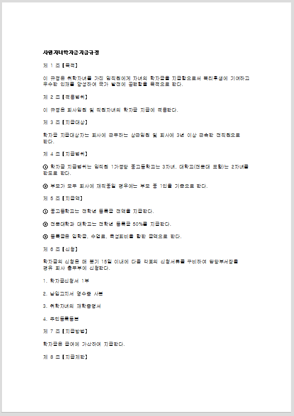 사원 자녀 학자금 지급 규정