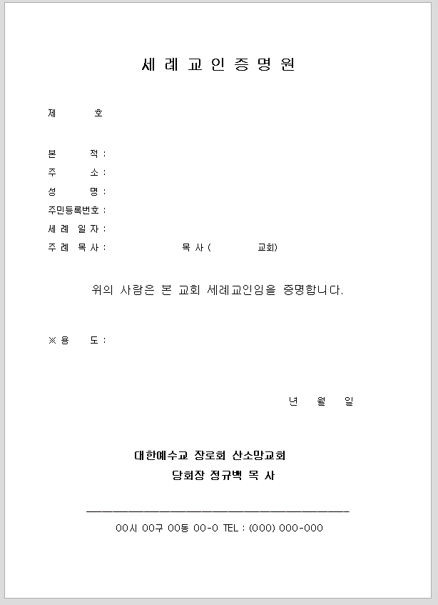 세례 교인 증명원