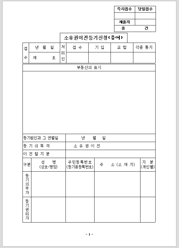 증여로 인한 소유권 이전 등기 신청