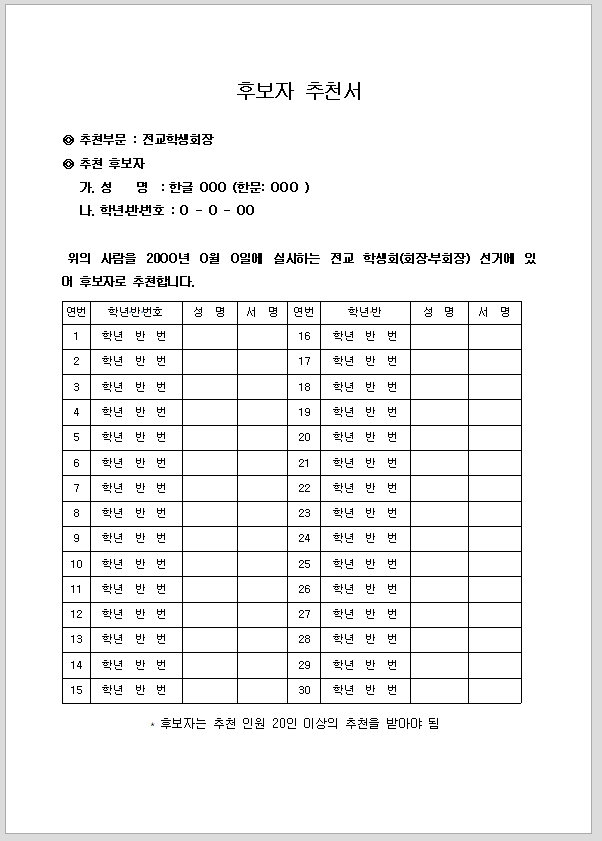 후보자 추천서 (학생 회장 부회장)