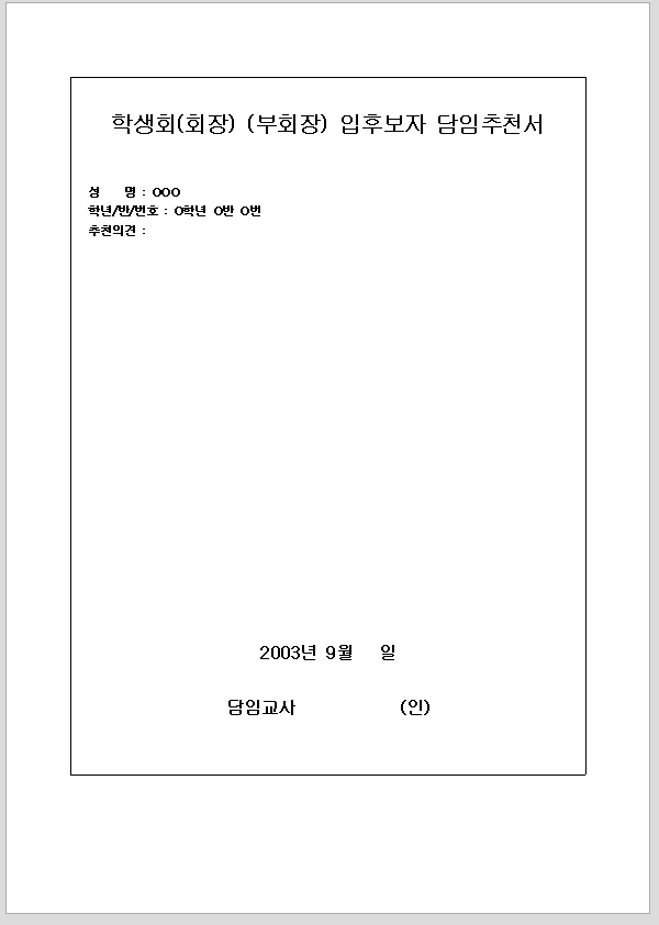 입후보자 담임 추천서 (학생 회장 부회장)