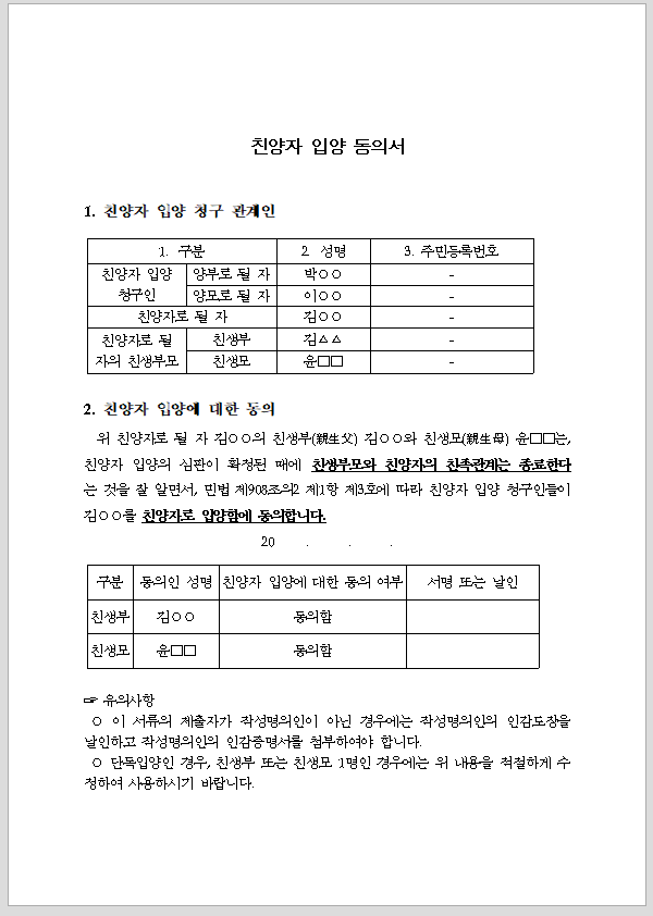 친양자 입양 동의서