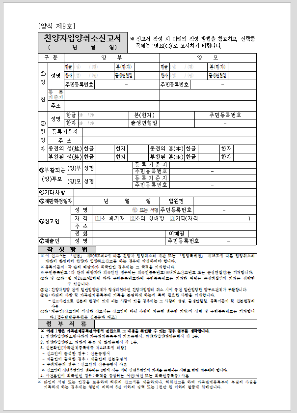 친양자입양취소신고서(시구읍면사무소 제출용)