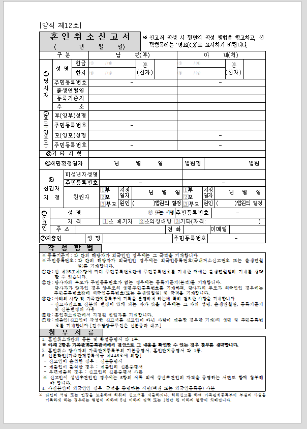 혼인취소신고서(시구읍면사무소 제출용)