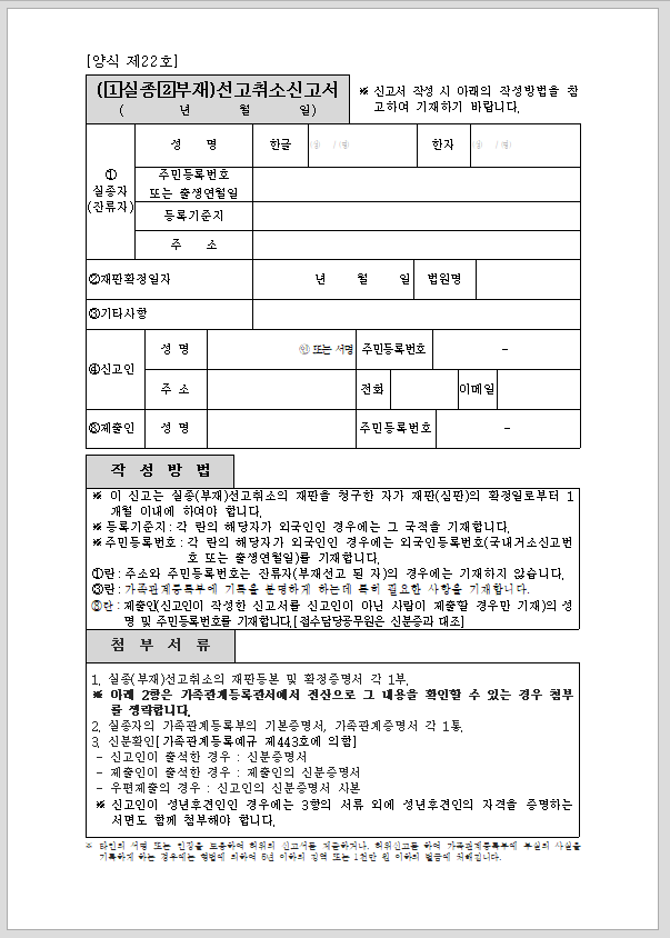 (실종,부재)선고취소신고서(시구읍면사무소 제출용)