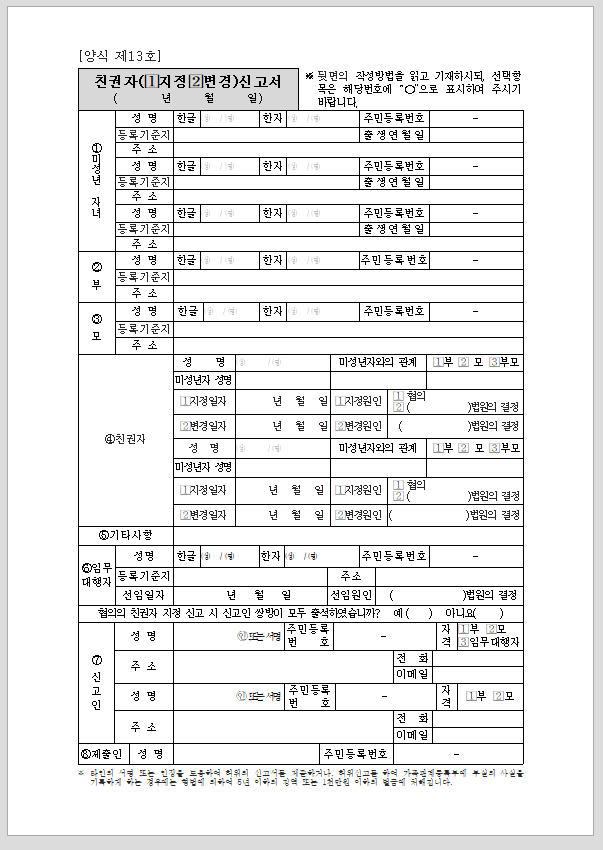 친권자(지정,변경)신고서(시구읍면사무소 제출용)