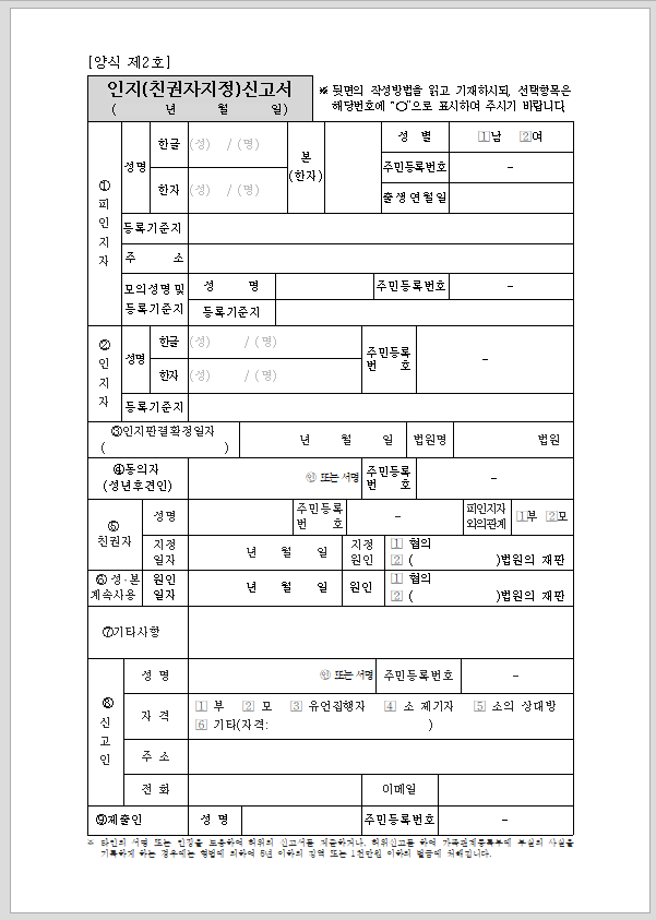 인지(친권자지정)신고서(시구읍면사무소 제출용)