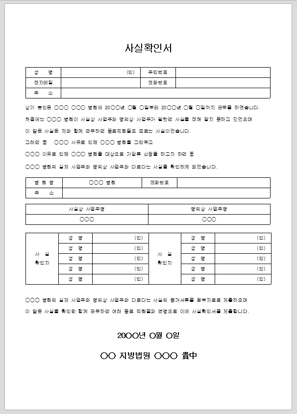 사실확인서(사업주명의)