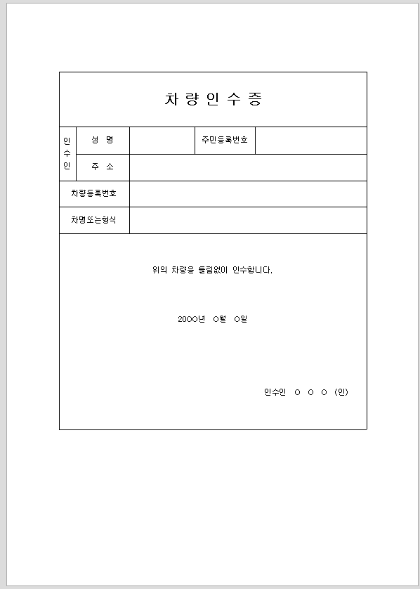 차량인수증 (자동차인수증)