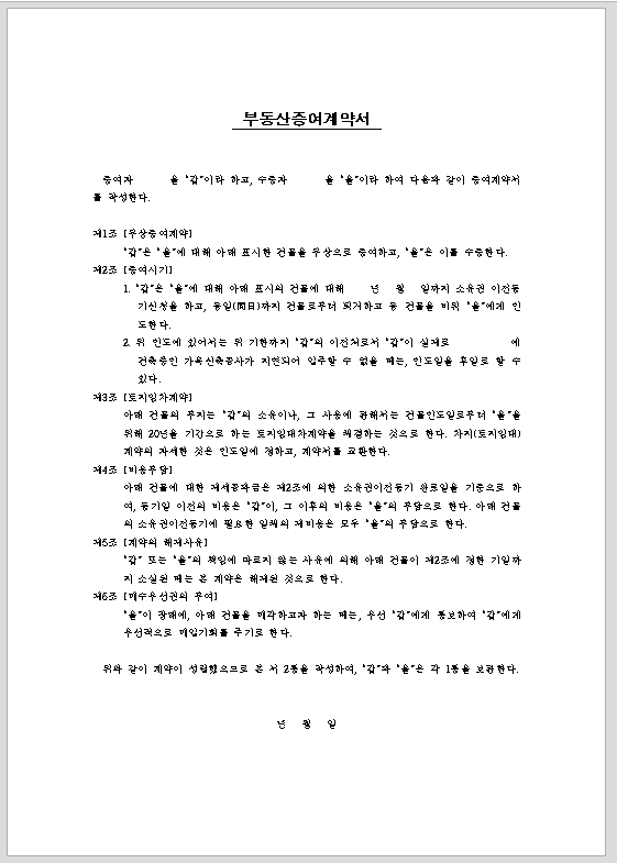 부동산 증여 계약서