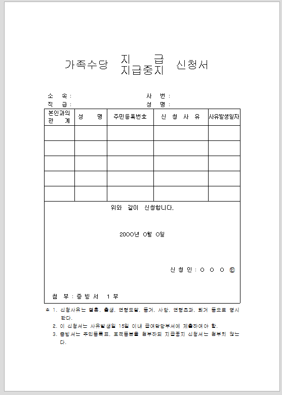 가족 수당 지급 지급 중지 신청서