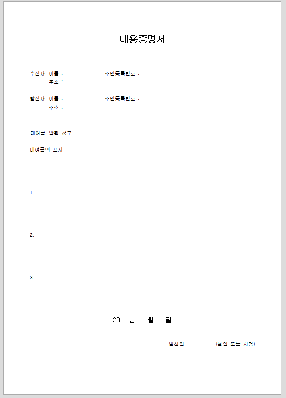 내용 증명서 (대여금 반환 청구)