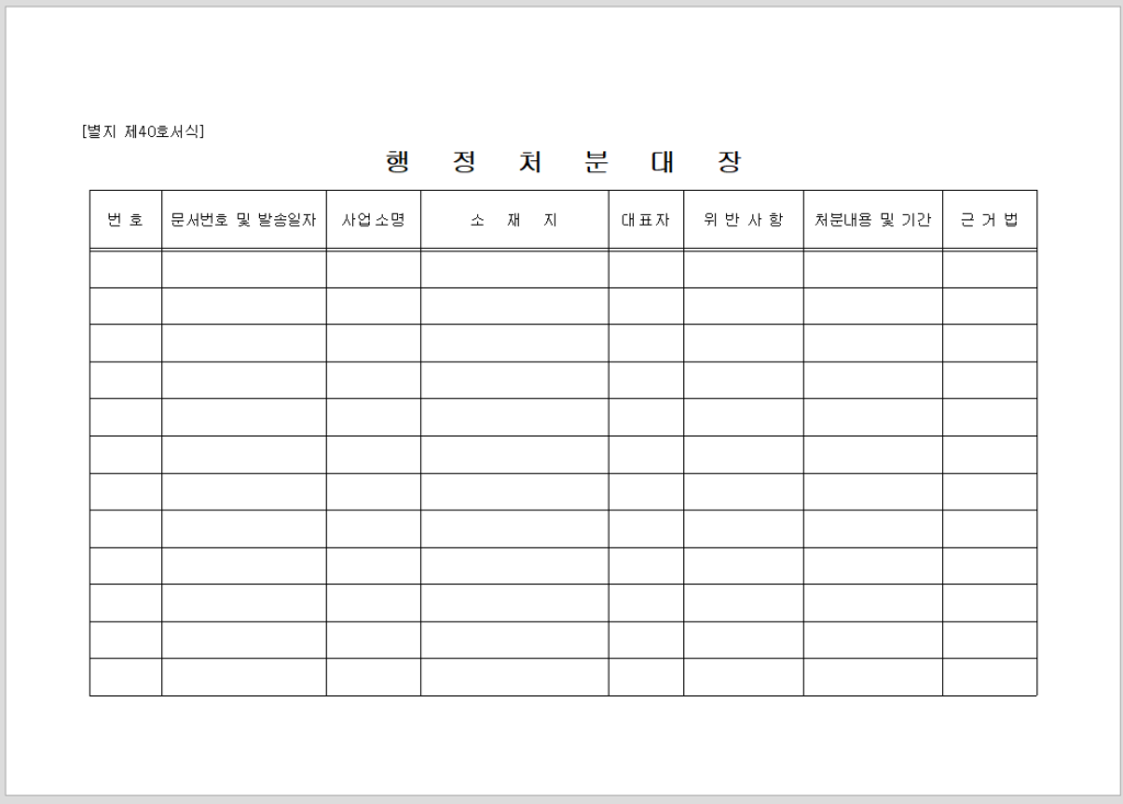 행정 처분 대장 (별지 제40호 서식)