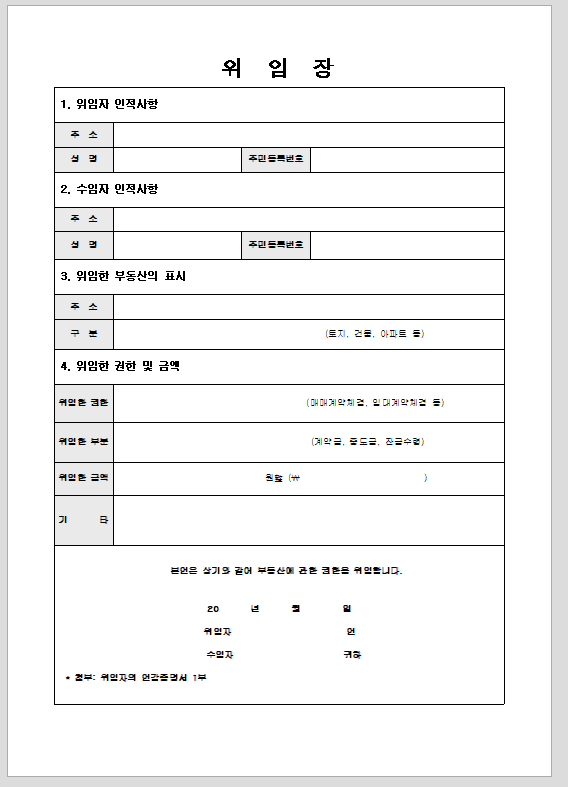 위임장 (부동산 대리계약시)