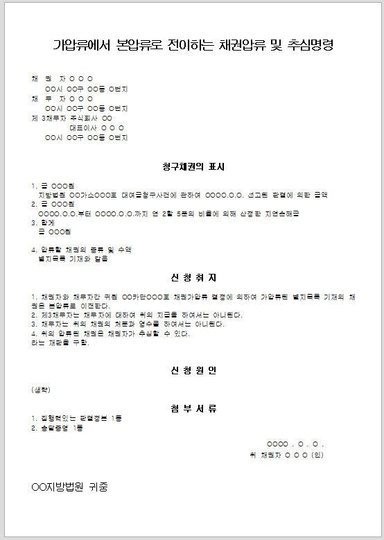 wnloads\가압류에서 본압류로 전이하는 채권 압류 및 추심 명령