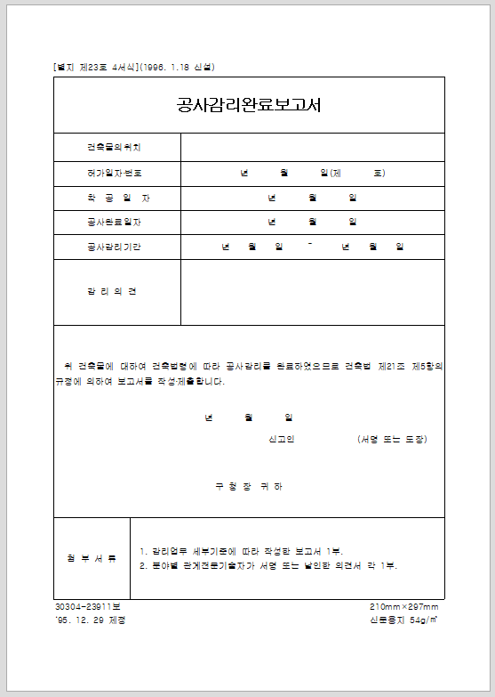 공사 감리 완료 보고서
