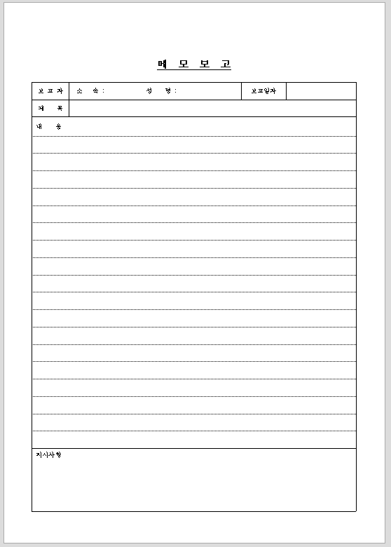 메모 보고