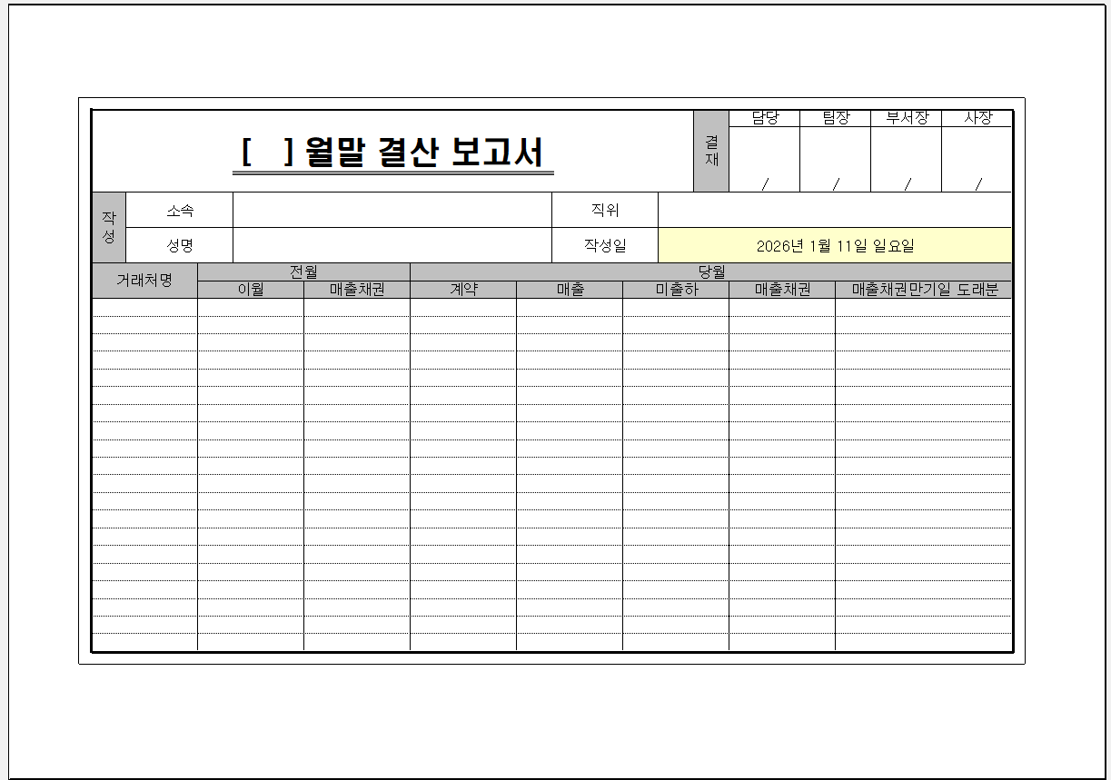 월말 결산 보고서