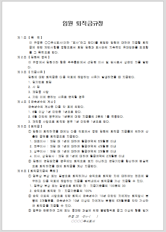 임원 퇴직금 규정